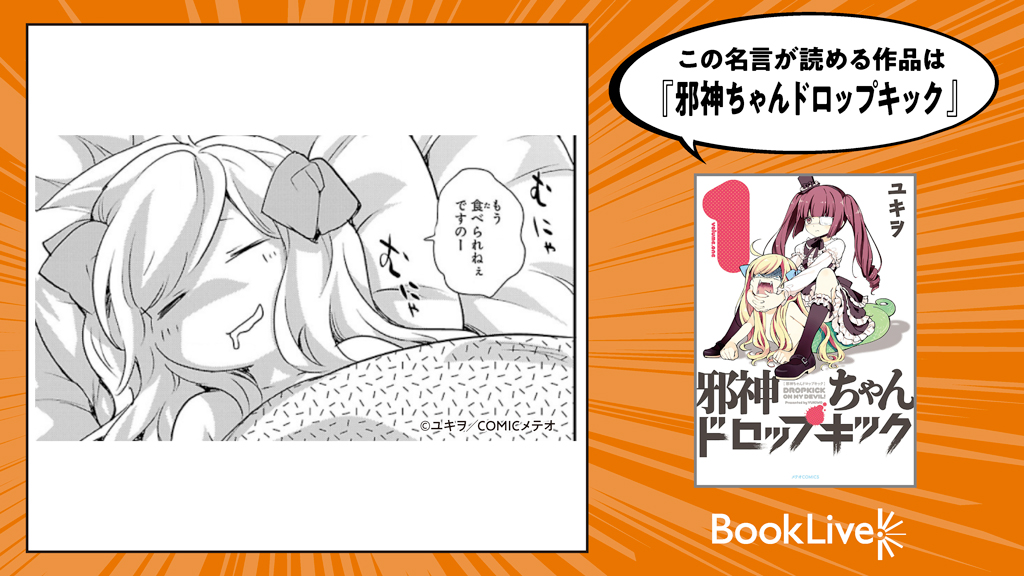 ブックライブ ブックライブさん名言ください キャンペーンご参加ありがとうございました ただひたすら眠い を選んだアナタにぴったりのマンガ名言は 邪神ちゃんドロップキック はコチラ T Co Hdtkyfxodg この作品の25 Offクーポン