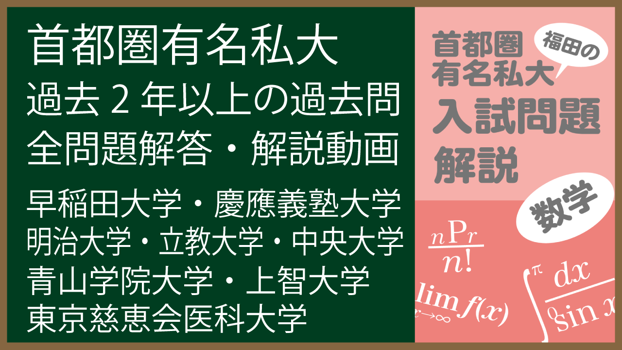 立教大学・中央大学・法政大学過去問等