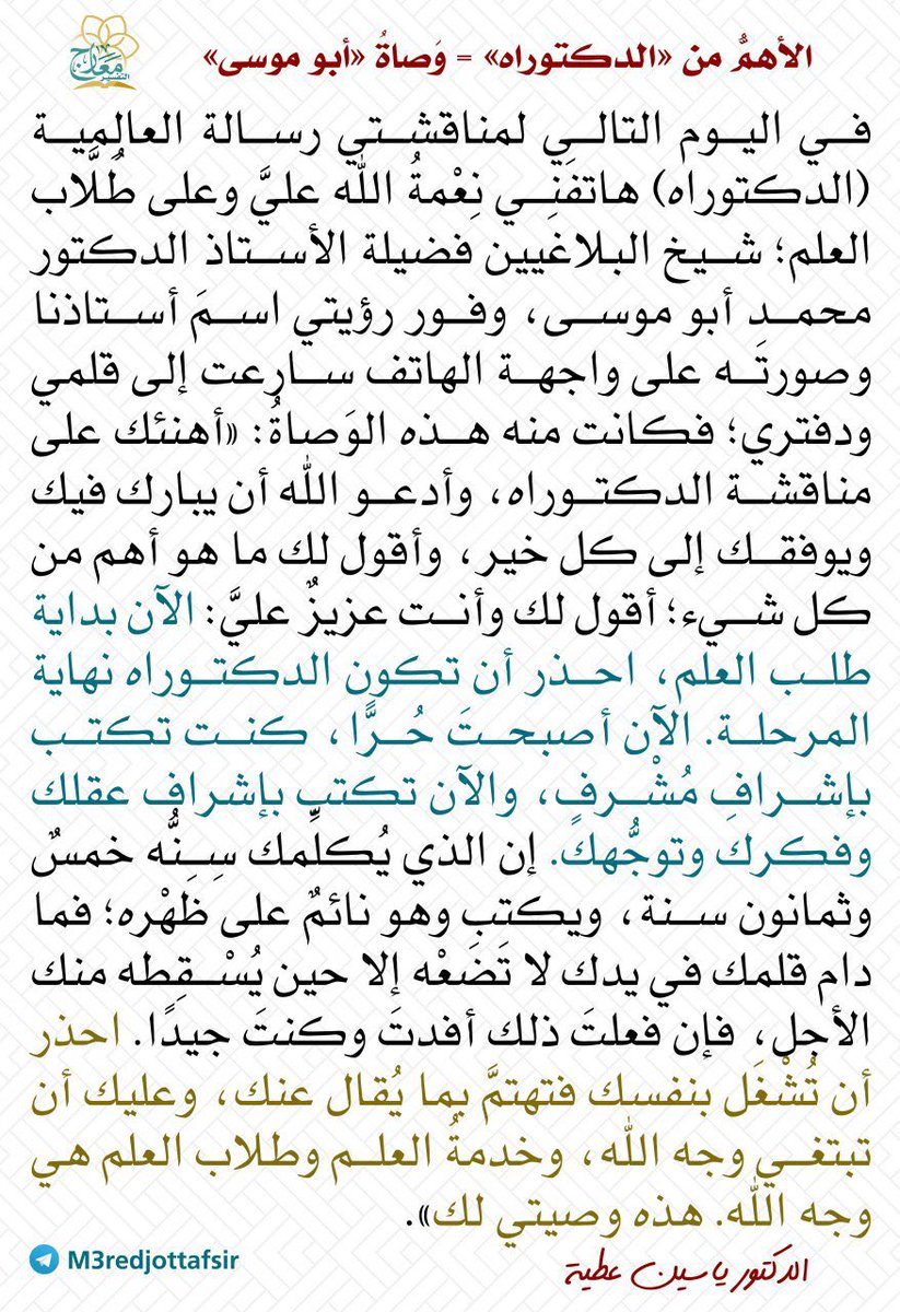 sultan532113's tweet photo. 📜الأهمُّ من الدكتوراه - وصاةُ الشيخ محمد محمد أبو موسى💡 https://t.co/koHrDlPFWe