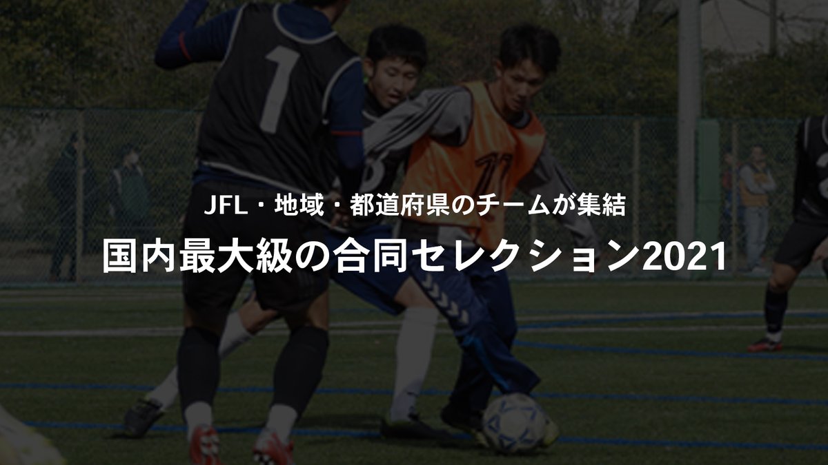 合同セレクション21 11 14開催 合同セレクションin関西 お申込み〆切は明日15時まで 視察チーム数 Jfl 5チーム 地域リーグ 15チーム 都道府県リーグ 7チーム 海外 1チーム エージェント 合計 28チーム 1団体 11 10時点 詳細