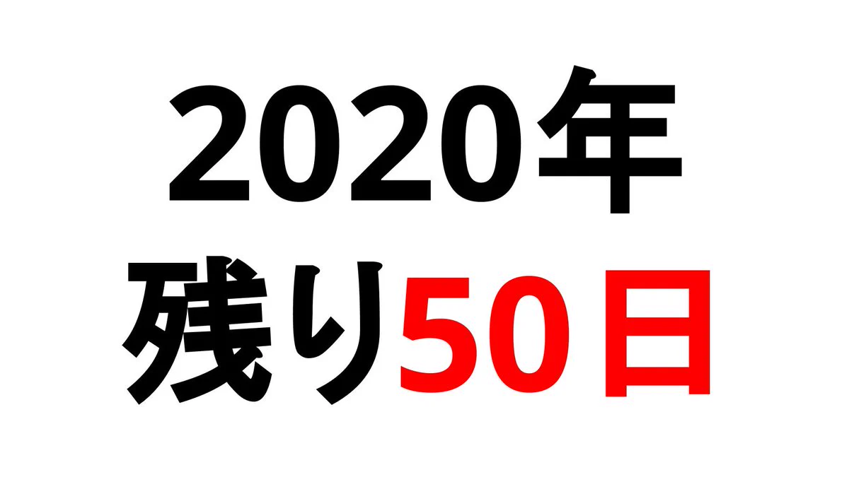 今年も残すところあと少し・・・。86％もの時間が過ぎたなんて嘘みたい！！