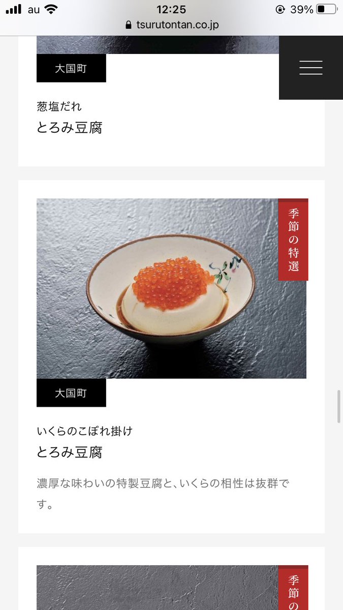 つるとんたんにあった豆腐といくらってあうのかな。気になる… 
