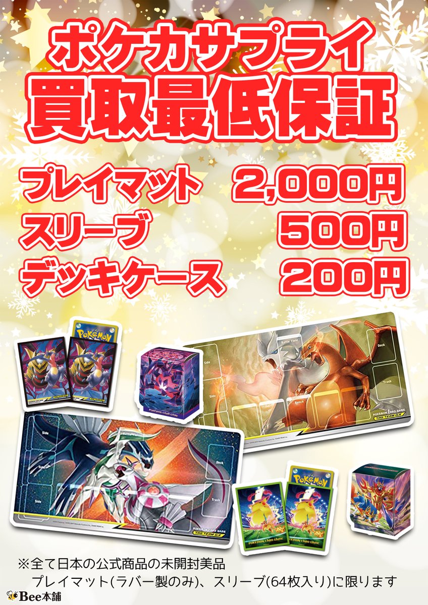 Bee本舗 大阪本店 ポケカサプライ買取 もっと たくさんサプライが欲しい サプライ買取最低保証 を行います プレイマット 00円 スリーブ500円 デッキケース0円 詳しくは画像をチェック 本キャンペーンは予告なく終了となる