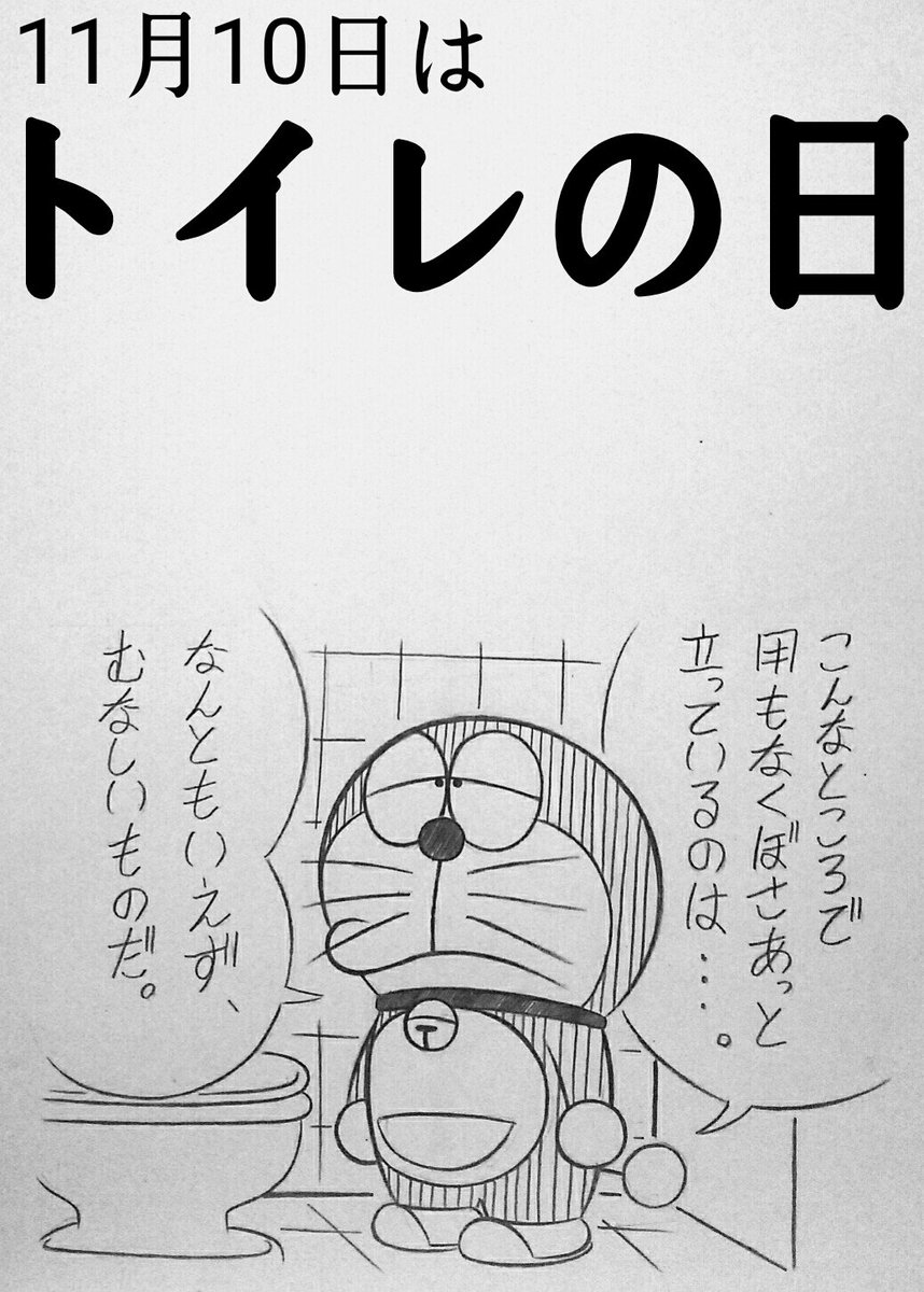 トウえもん 本日 11月10日 は トイレの日 らしいですので なんともいえず むなしいものだ 詳しくは藤子 F 不二雄先生の ドラえもん をご愛読くださいませませ トウえもん 本日 11月10日 は トイレの日 らしいですので なんともいえず むなしいものだ 詳しくは藤子 F 不二雄先生の ドラえもん をご愛読くださいませませ