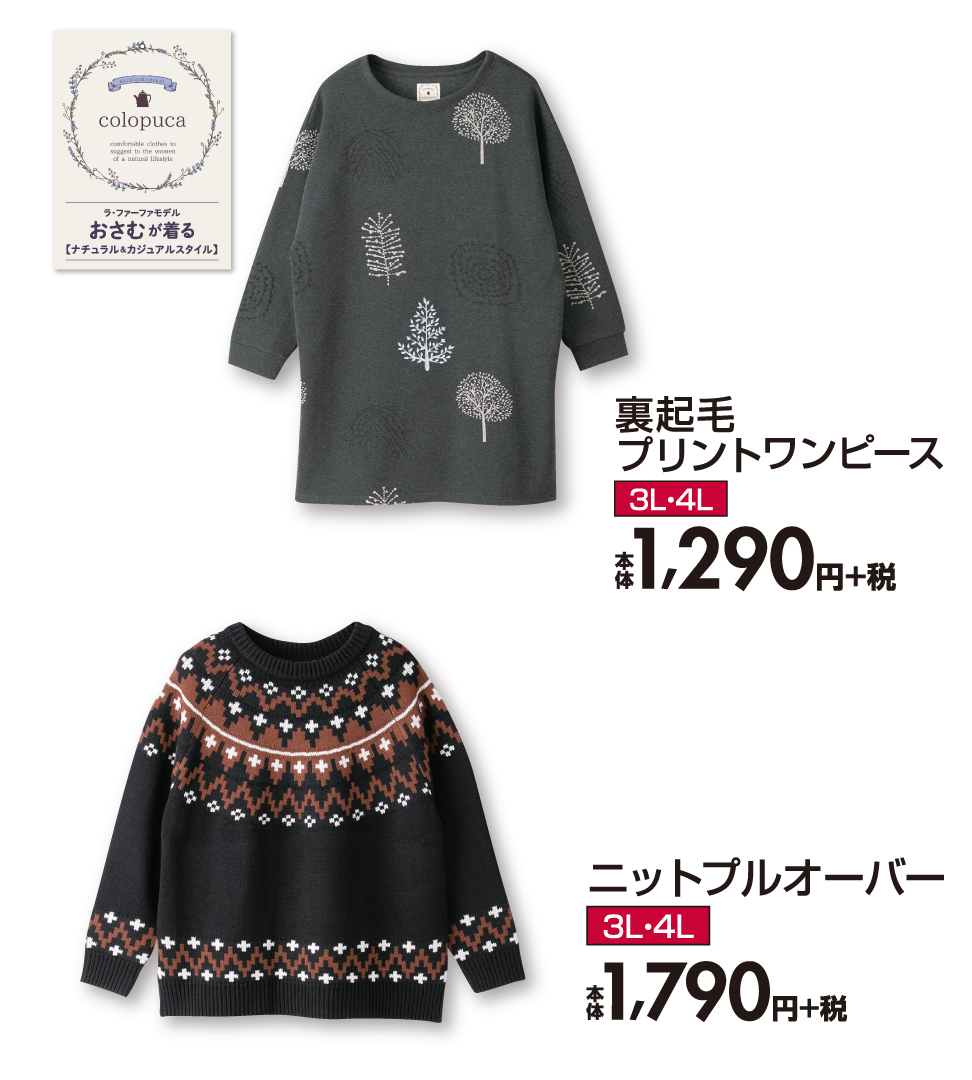 ファッションセンターしまむら Sur Twitter ラ ファーファモデル おさむ が着る ナチュラル カジュアルスタイル ノルディック柄のニットでリラックスコーデ 大きいサイズ の裏起毛ワンピも レディース ニットプルオーバー 本体1 790円 税 裏起毛