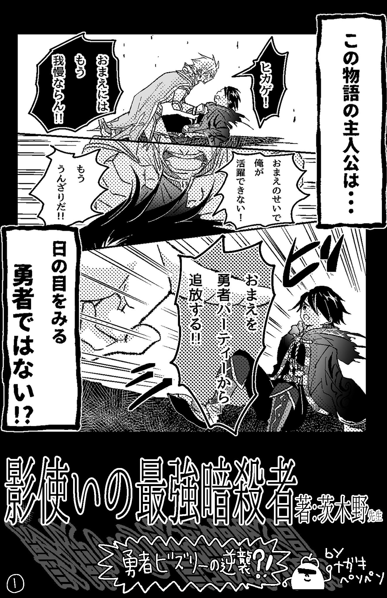 ダッシュエックス文庫編集部 Web小説大賞 受賞作紹介漫画 11月の文庫新刊 影使いの最強暗殺者 の紹介ダイジェスト漫画その を公開 勇者パーティから追放された主人公 ヒカゲを 勇者ビズリー視点でご紹介 ヒカゲの凄さ とくとご覧あれ その