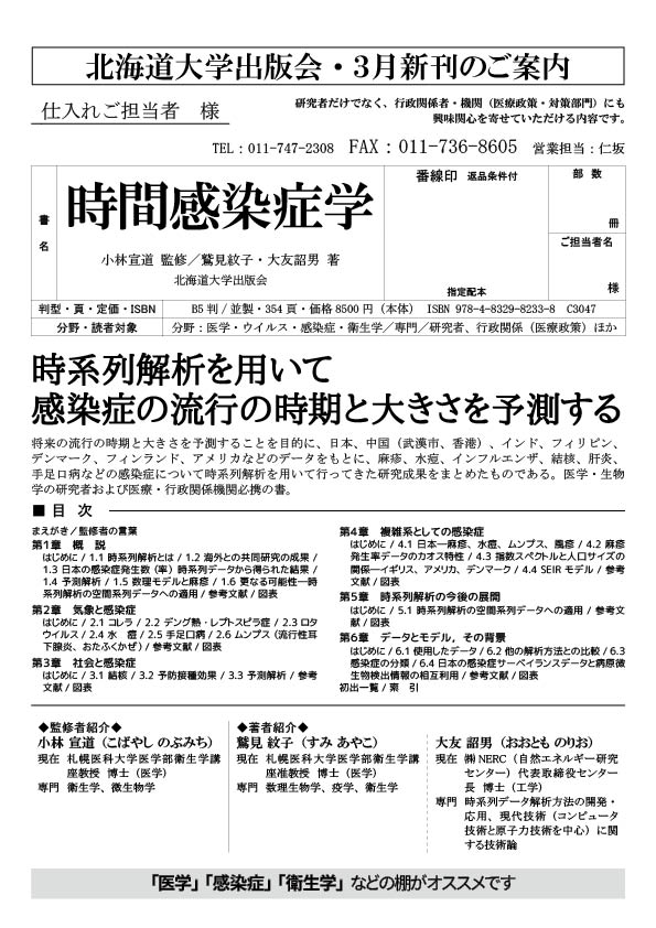 北海道大学出版会 新刊 小林宣道監修 鷲見紋子 大友詔雄著 時間感染症学 年刊 Isbn 978 4 29 33 8 定価 本体価格8 500円 税 T Co L4bdexmjlz 流行の時期と大きさを予測するため 日本 中国 武漢市 香港 他のデータで 感染症 北海道大学出版会 新刊 小林宣道監修 鷲見紋子 大友詔雄著 時間感染症学 年刊 Isbn 978 4 29 33 8 定価 本体価格8 500円 税 T Co L4bdexmjlz 流行の時期と大きさを予測するため 日本 中国 武漢市 香港 他のデータで 感染症