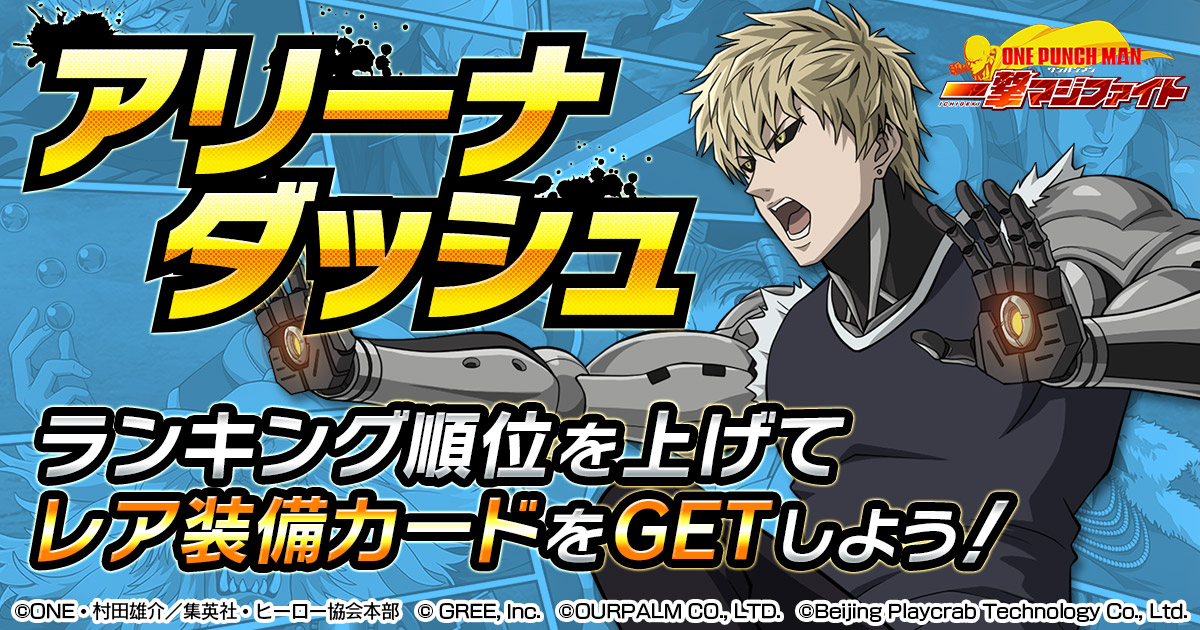公式 One Punch Man 一撃マジファイト ワンパンマン マジファイ アリーナダッシュ開幕 期間中の順位によって 各種 装備カード宝箱 や 精錬カード 装備カードexpカード を入手 キャラクターを強化してさらに上を目指そう Onepunchman