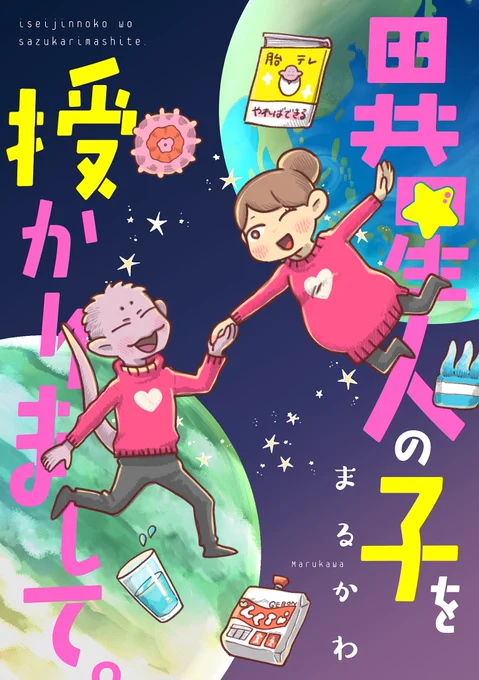 異種族夫婦が妊娠する話1
#いせさず #エッセイ漫画  (フィクション) 
