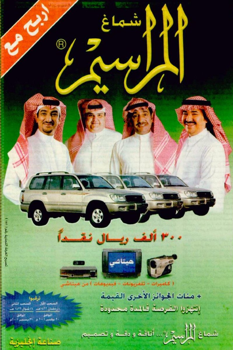 azoz_80m's tweet photo. 🔴

اعلان شماغ المراسيم ..

هذه المرة مع ..
عبدالله السدحان و خالد سامي
فهد الحيان و محمد العيسى

عام ١٤٢٢هـ - ٢٠٠١م https://t.co/Ji0dwyXt4D