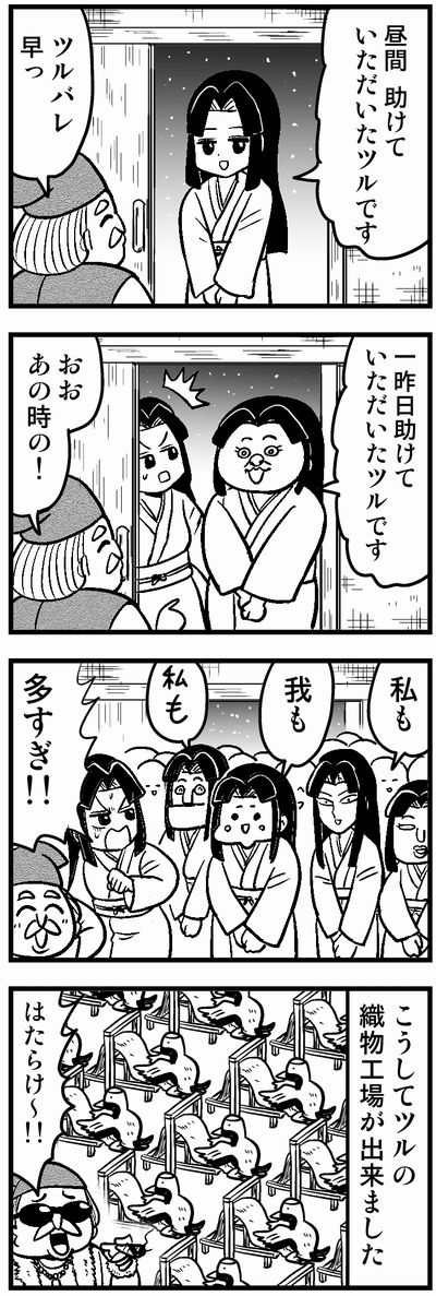 030 鶴の恩返し #4コマ100チャレンジ 