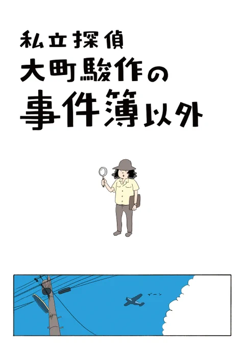『私立探偵大町駿作の事件簿以外』1/2(全8ページ)
#冬のUFO・夏の怪獣
#クリハラタカシ 