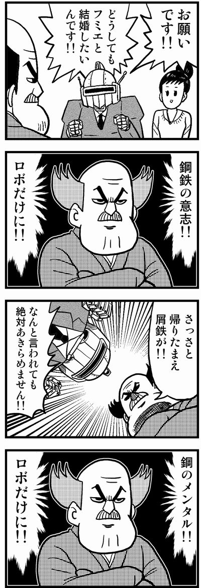 033 ロボ婚② #4コマ100チャレンジ 