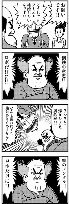 033 ロボ婚② #4コマ100チャレンジ 