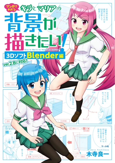 『マンガでわかるキラとマリアの背景が描きたい!-3DソフトBlender編-』
Blender は、パソコンさえあれば誰でも無料ダウンロードできる3Dソフト。上手に活用できれば、マンガ背景の製作時間がグッと短縮できます。
詳しくはこちら!
https://t.co/8hMmOqnkvX
https://t.co/XCxgylsVpa
(営N) 