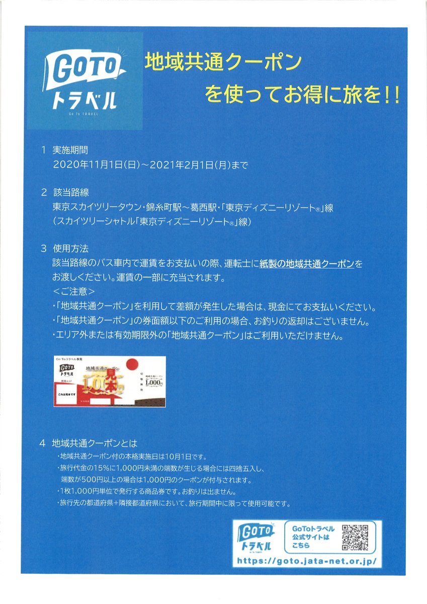 東武バス 公式 知っ得 スカイツリーシャトルもgotoトラベルの地域共通クーポンが使える路線があります 対象路線 スカイツリーシャトル上野 浅草線 スカイツリーシャトル案内所発売の一日乗車券のみ スカイツリーシャトル 東京ディズニー