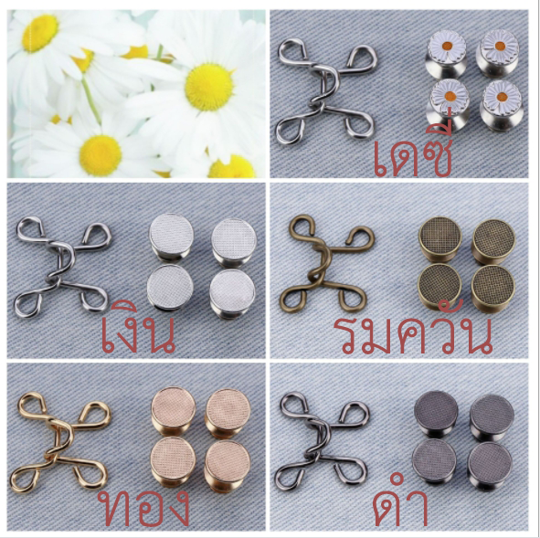 ลูกค้าขอกันมาเยอะมากกเปิดให้แล้วจ้า กระดุมปรับเอวรุ่นนี้
ดูเพิ่มกิมมิคให้กับกางเกงแล้วยังใช้แทนเข็มขัดได้
กางเกงเอวหลวมไม่ต้องไปแก้ให้เสียเวลาอีกต่อไป
มีให้เลือก5ลาย
แม่ค้าคิดราคา 60 บาท1แถม1 
ลูกค้าเลือกมาเองเลย2ลาย
สนใจลายไหนเมนชั่นจอง
ล๊อคแอคกรอกฟอร์มจ้าshorturl.at/tRW06