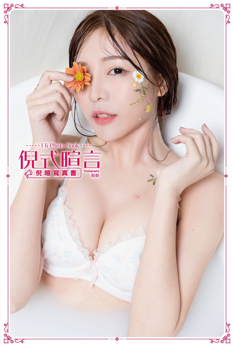 eli_0528's tweet photo. #倪式暄言☀️實體寫真已經正式上線了
裡面每一套都是用心規劃
充滿故事性及溫度的寫真書
尺度 當然是更不用說🤭
一起支持一波！
博客來
https://t.co/9hiNrjPIfm
誠品
https://t.co/fw0qkIW1sO
金石堂
https://t.co/ut4TXpvK0Y
尖端網路書店
https://t.co/Rc8oOoAGwn
讀書花園
https://t.co/IMOvUeUZsp https://t.co/OKvhXJ7B8s
