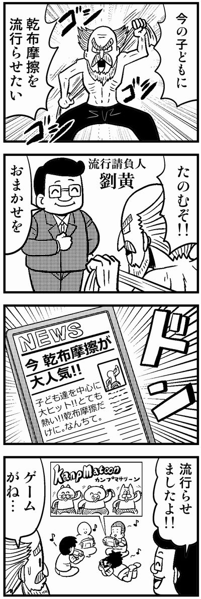 045 乾布摩擦 #4コマ100チャレンジ 