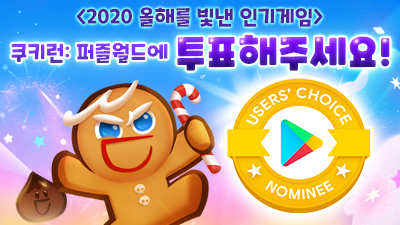 <2020 올해를 빛낸 인기게임> 후보,
쿠키런: 퍼즐월드!👏

쿠키런: 퍼즐월드에 투표하고
즐거운 플레이를 함께 해요~🎉

▶ ckie.run/googlebest2020

Googleplay #GooglePlayBestOf