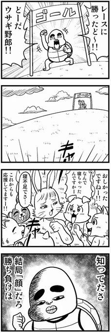 046 ウサギとカメ #4コマ100チャレンジ 