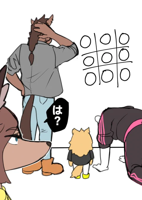 ○×ゲームのルールを知らないひとたち 