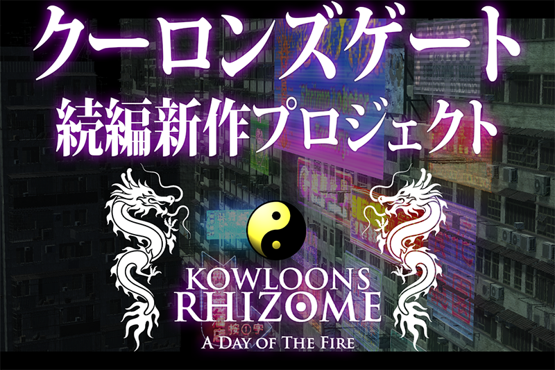 クーロンズリゾーム公式アカウント Kgproject4 Twitter