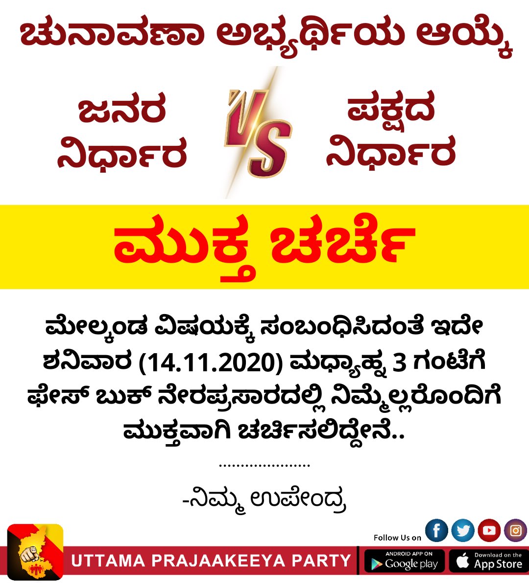 nimmaupendra's tweet photo. ಚುನಾವಣೆಗಾಗಿ ಅಭ್ಯರ್ಥಿಗಳ ಆಯ್ಕೆ ಪ್ರಕ್ರಿಯೆಯು "ಜನರು ನಿರ್ಧರಿಸಬೇಕೇ?" "ಪಕ್ಷ ನಿರ್ಧರಿಸಬೇಕೇ?" ಎನ್ನುವುದರ ಕುರಿತು ಫೇಸ್ ಬುಕ್ ನೇರ ಪ್ರಸಾರದಲ್ಲಿ ತಮ್ಮೆಲ್ಲರೊಂದಿಗೆ ಮುಕ್ತವಾಗಿ ಚರ್ಚಿಸಲಿದ್ದೇನೆ..
ದಿನಾಂಕ:14.11.2020 ಶನಿವಾರ
ಸಮಯ:ಮಧ್ಯಾಹ್ನ 3 ಗಂಟೆಗೆ
@nimmaupendra
#upp #prajaakeeya #upplive
https://t.co/Hvoq8pkqLN https://t.co/dHUJvW0Q5S