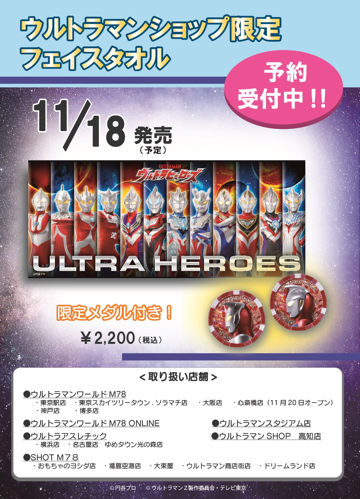 تويتر ウルトラマンワールドm78公式 على تويتر お知らせ 11月18日 水 にメダル付きのウルトラマンショップ限定フェイスタオルが発売予定 ウルトラマンワールドm78大阪店は18日が施設休館日となっておりますので 19日からの販売となります T Co