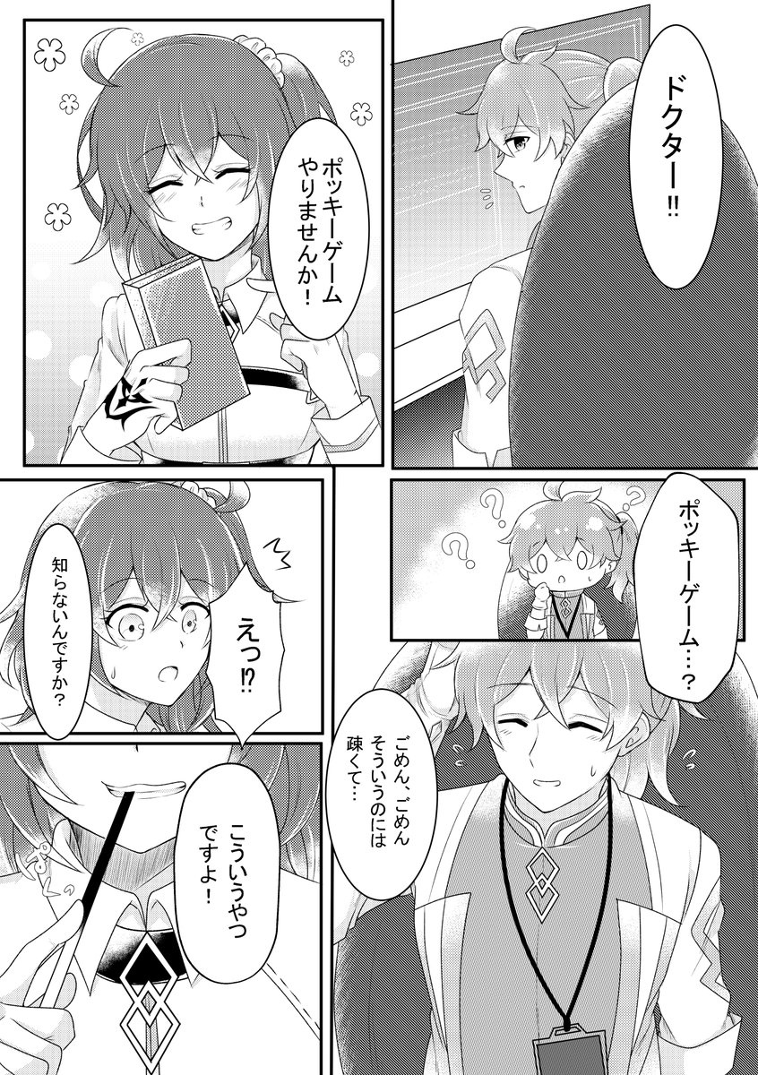 ロマぐだ♀『ポッキーの日』 