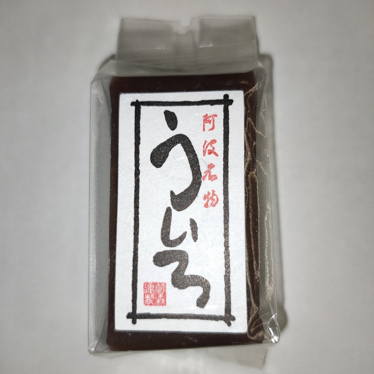 水無月 晴 徳島市の御菓子司たけもり様にご訪問 阿波ういろや徳島 県産和三盆糖などのお話を聞かせていただきました 11 21ういろうの講座にてお伝えいたします あと とても美味しいシュークリームがあります 和菓子屋さんでは でも美味しいですよ 水無月 晴 徳島市の御菓子司たけもり様にご訪問 阿波ういろや徳島 県産和三盆糖などのお話を聞かせていただきました 11 21ういろうの講座にてお伝えいたします あと とても美味しいシュークリームがあります 和菓子屋さんでは でも美味しいですよ