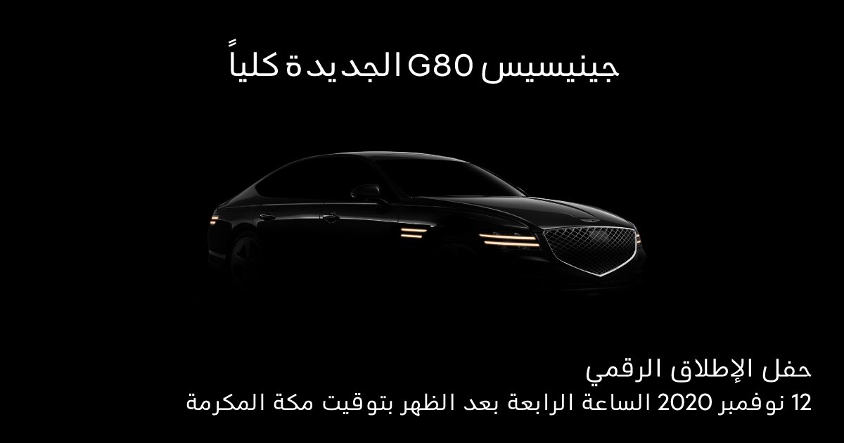 GenesisWallan's tweet photo. اقترب موعد الحفل الرقمي للكشف عن سيارة جينيسيس G80 الجديدة كليًا في 12 نوفمبر في تمام الساعة 4 مساءً بتوقيت مكة المكرمة! لقد حان الوقت لتترك االمألوف من خلال الضغط على الرابط أدناه!
https://t.co/aIVg7XxqW8

#جينيسيس #جينيسيس_G80_الجديدة_كلياً #أكتشف_السيارة_الخارقة #جينيسيس_G80 https://t.co/qxz1HwuKPN