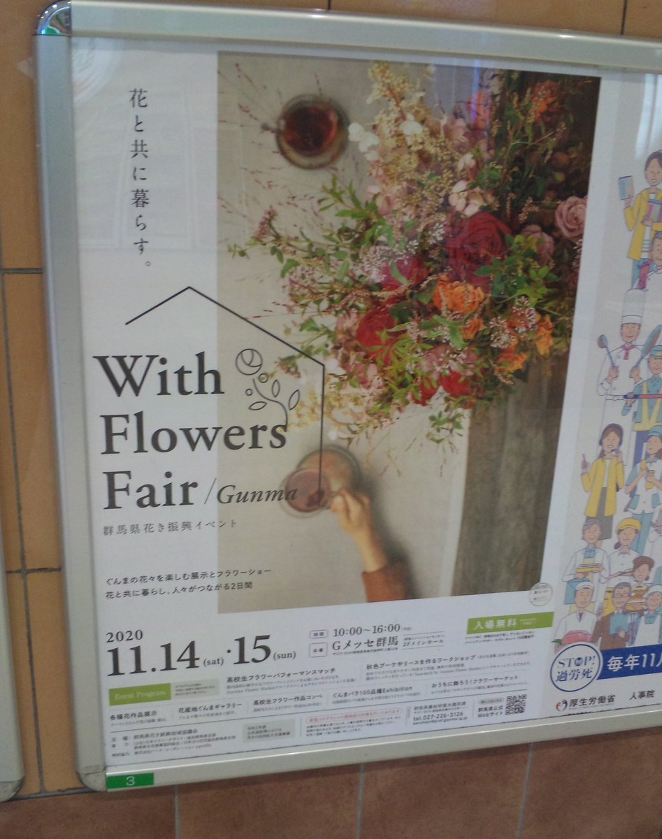 ぐんまちゃんカレンダー 非公式 With Flowers Fair Gunma 花と共に暮らす ぐんまの花々を楽しむ展示と フラワーショー 花と共に暮らし 人々がつながる２日間 Gメッセ群馬 ２階メインホール Jr高崎駅にもポスターが掲示してありました