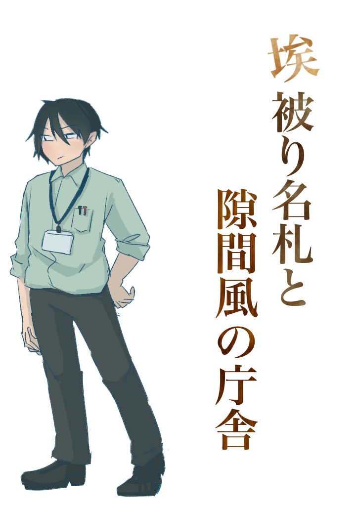 埃被り名札と隙間風の庁舎(1/3) 