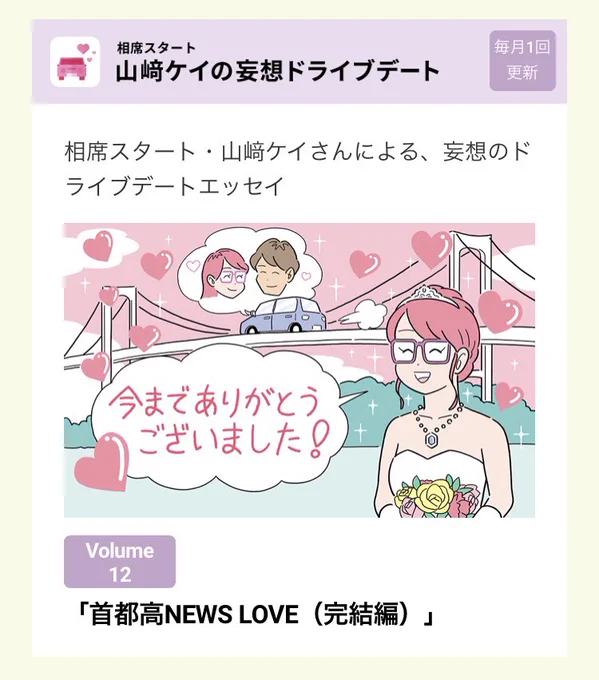 首都高NEWSにて1年間挿絵を担当していた、「相席スタート 山崎ケイの妄想ドライブデート」が今月で最終回でした。

連載期間中に、ケイさんがご結婚されたということで、最終回はウェディングドレス姿のケイさんを描きました。ご結婚おめでとうございます。お二人とも末永くお幸せに!! 