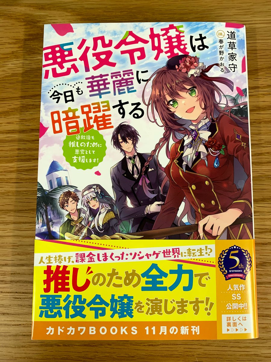 カドカワbooks編集部 11月10日 火 に カドカワbooks 悪役令嬢は今日も華麗に暗躍する サブタイ 追放後も推しのために悪党として支援します 著 道草家守 イラスト 春が野かおる 発売しました ソシャゲ世界に転生 推しのため全力