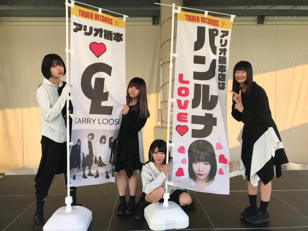 1年前の今日。。
2019年11月10日。。
#CARRYLOOSE 
リリイベ@アリオ橋本。。

（´-`）.。oO(楽しかったなぁ。。)

#CARRYLOOSEありがとう