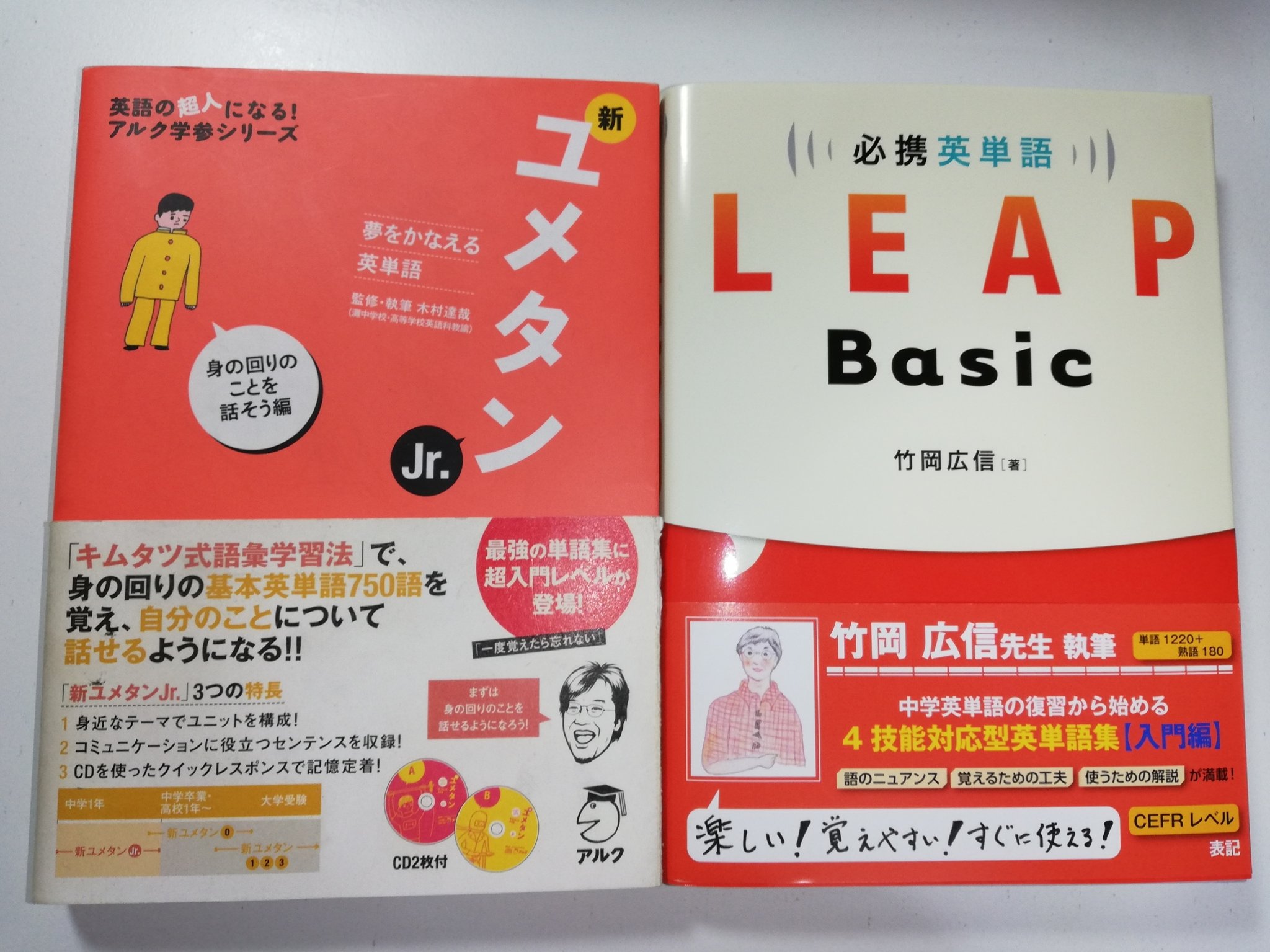 טוויטר けんけん בטוויטר 中１の時は 新ユメタンjr で 身の回りのことに関する英単語をたくさん覚えて 中２からは Leap Basic で 単語の使い方やコロケーション 英文法を意識して能動的語彙を身につけるの理想的だなぁって思います 竹岡先生による発音