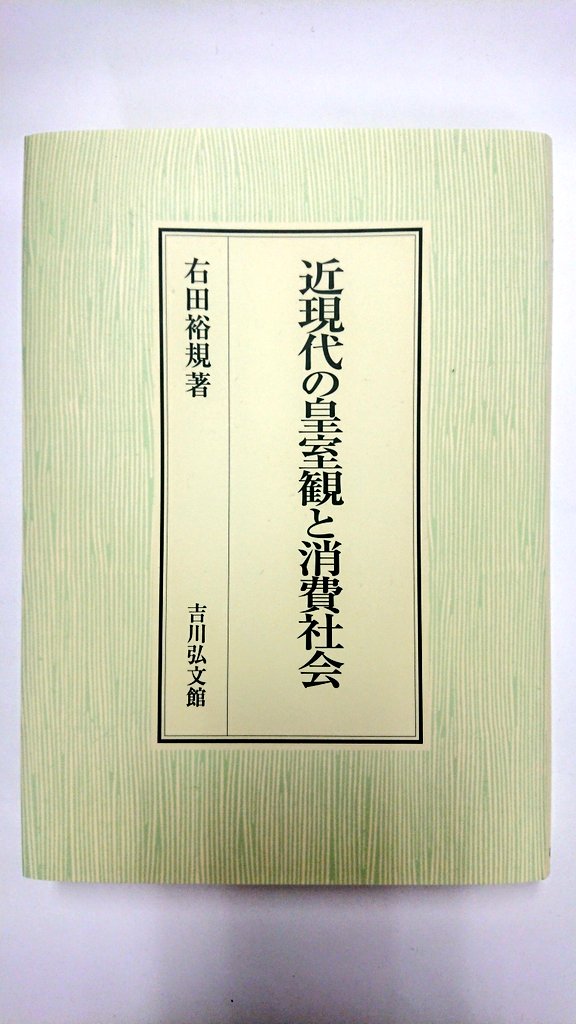 吉川弘文館営業部official On Twitter 新刊見本入庫 右田裕規 近現代の皇室観と消費社会 Https T Co 87fbrfbcvo 不皇室を商品とした20世紀のメディア 祝祭記念品の需用のあり方を検討 消費社会化が君主制国家にもたらした影響に迫る 11 13出荷開始 Https