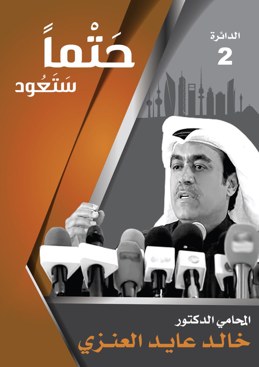 k_al_enezi's tweet image. نتشرف بزيارتكم لموقعنا الإلكتروني 
drkhalidalenezi.com
.
#المحامي_الدكتور_خالد_عايد_العنزي
#حتماً_ستعود