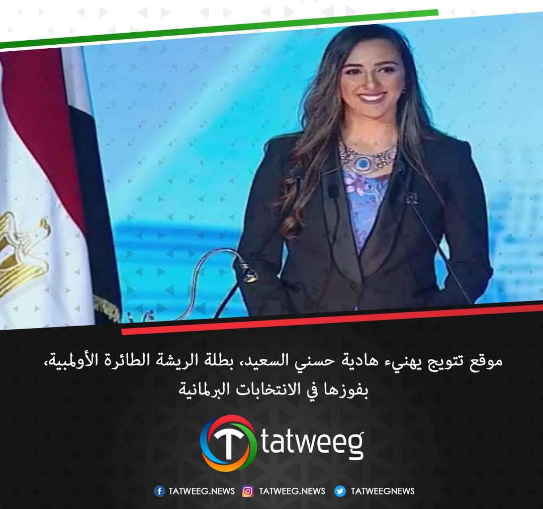 tatweegnews's tweet photo. يهنيء موقع تتويج للأخبار الرياضية، هادية حسني السعيد، بطلة الريشة الطائرة الأولمبية، بفوزها في الانتخابات البرلمانية، و يتمنى لها التأهل لـ أولمبياد طوكيو وتشرف مصر في لعبة الريشة الطائرة.
@Hadiaelsaid
#هادية_حسني
#الريشة_الطائرة
#أولمبياد_طوكيو 
#تتويج
#تتويج_نيوز https://t.co/SW4J6kUsiP