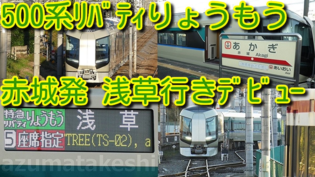 azumatakeshi's tweet photo. 【本日、東武500系 増備車 特急リバティりょうもう8号 赤城発 浅草行きデビュー!】
日中の「500系リバティりょうもう」運用開始!
赤城駅と上毛電鉄 桐生球場前駅で撮影
https://t.co/KcJS8kEaU6
#東武鉄道 #特急 #500系 #増備 #リバティ #りょうもう #デビュー #置き換え #200系 #201F https://t.co/fI0VsGcTDc