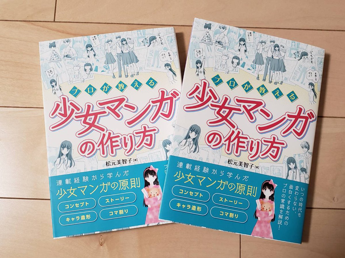 「キャラを次々と出せる舞台設定」というブログ書きました?

漫画に出てくるキャラは一気に登場ができるように、キャラクターは近い関係性の設定にしておきます?
なぜ他のクラス同士や遠距離にしないかは書籍で読めます?

https://t.co/NPvOqQpzcA

 #少女マンガの作り方
全国書店Webで発売中です? 