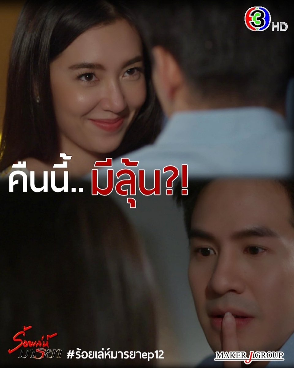 JgenMakerJ's tweet photo. เอ๊ะๆๆๆ ยังไงๆ คืนนี้!! #ร้อยเล่ห์มารยาep12 ลุ้นสุดพลัง!! เค้าจะได้เข้าหอกันมั้ยน้อ?! 😂 

#ร้อยเล่ห์มารยา 
ทุกวันจันทร์-อังคาร
เวลา 20.20 น. #ช่อง3กด33 
#DeceitfulLove https://t.co/Bv1OvUjA2d