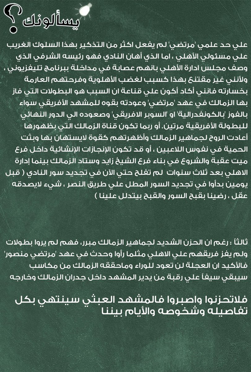 #يسألونك| أسامة خليل يُجيب: سقوط #مرتضى_منصور أم نهاية الزمالك ؟ 

لاتحزنوا واصبروا فالمشهد العبثي سينتهي بكل تفاصيله وشخوصه والأيام بيننا  

التفاصيل.. bit.ly/38rkn3V

#اسأل_اسامة_خليل