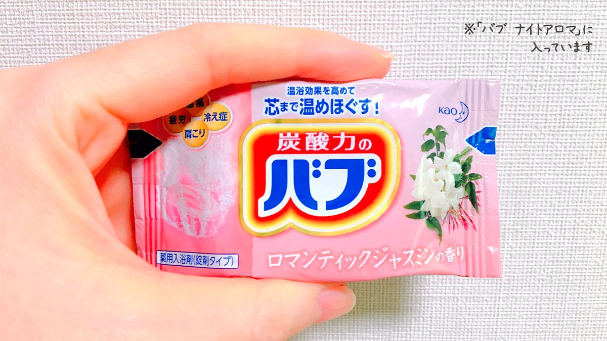 私の今日のバブは、#ナイトアロマ に入っている #ロマンティック