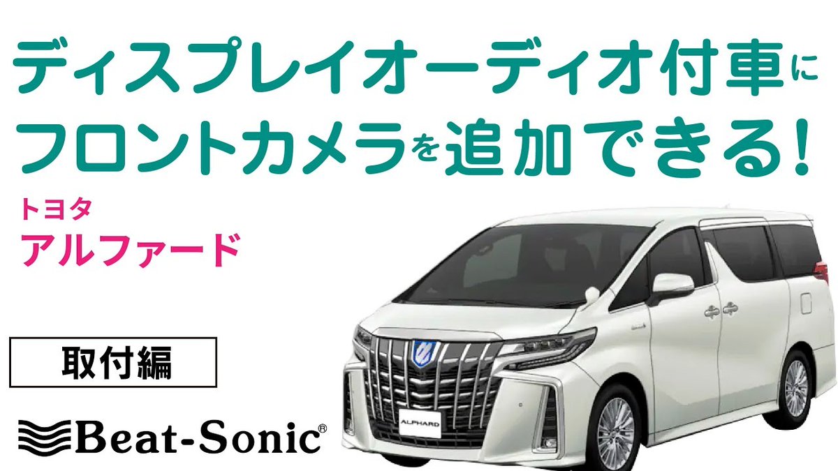 ビートソニック 公式 カメラ後付けできないの ディスプレイオーディオにカメラを追加できる 取り付け方の紹介です Cs9 T Co p1octpzp Youtubeより トヨタ アルファード ヴェルファイア ディスプレイオーディオ カメラ フロント