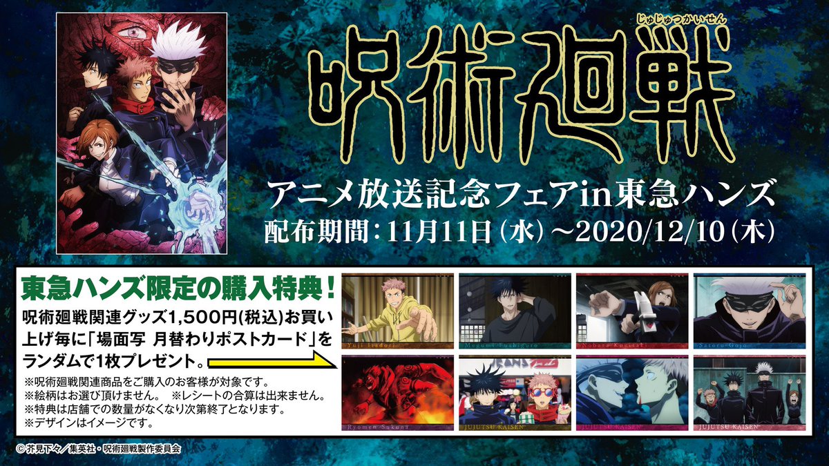 呪術廻戦アニメ放送記念フェアin東急ハンズ 第2弾 2 12 開催 呪術廻戦 東急ハンズ 購入特典を再度ご紹介 第一弾ポストカード 配布期間 11 11 12 10 呪術廻戦 対象商品を1500円 税込 お買い上げ毎に ランダムで1枚プレゼントです