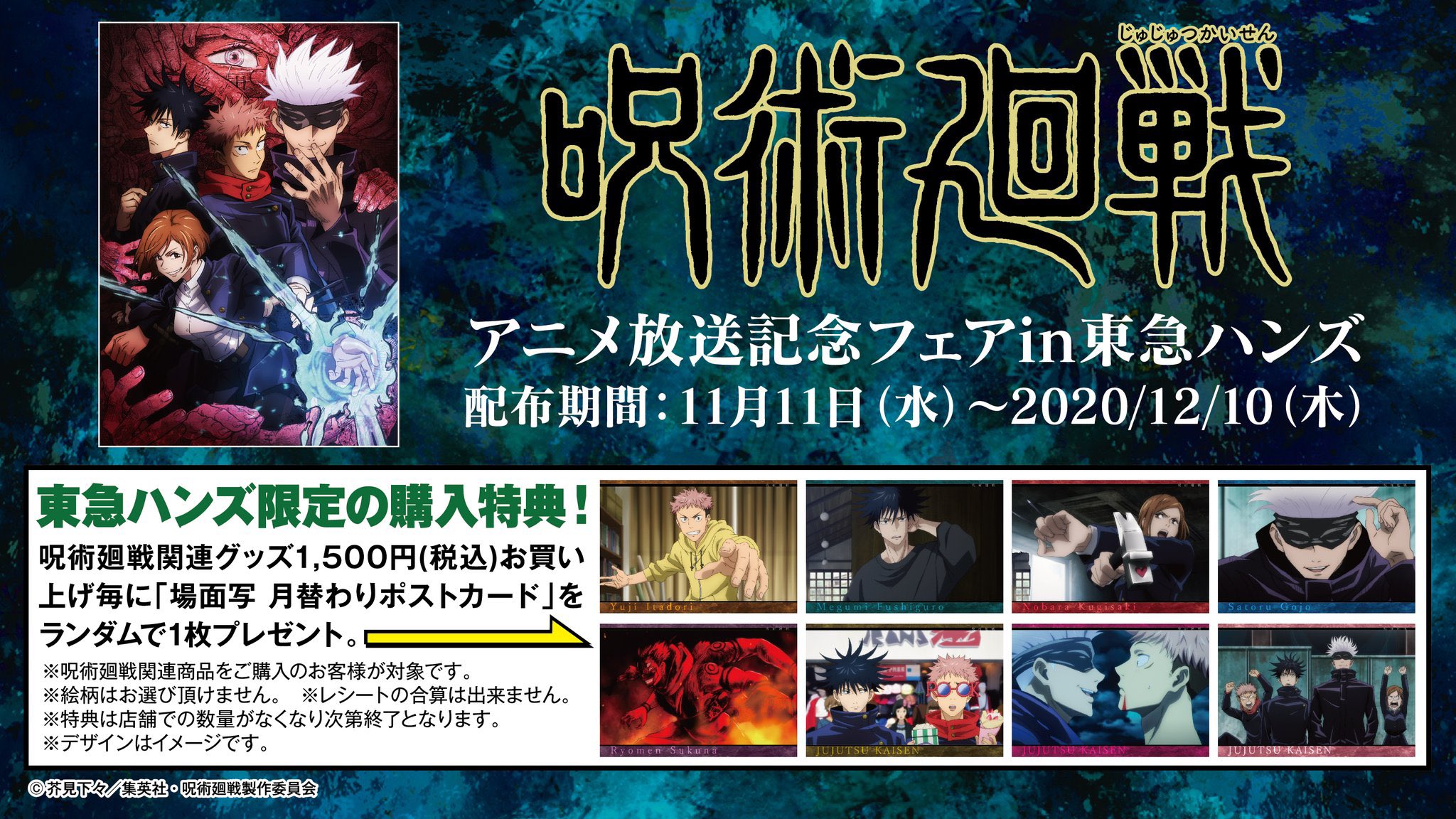 呪術廻戦アニメ放送記念フェアin東急ハンズ 第2弾 2 12 開催 呪術廻戦 東急ハンズ 購入特典を再度ご紹介 第一弾ポストカード 配布期間 11 11 12 10 呪術廻戦 対象商品を1500円 税込 お買い上げ毎に ランダムで1枚プレゼントです 呪術廻戦アニメ放送記念フェアin東急ハンズ 第2弾 2 12 開催 呪術廻戦 東急ハンズ 購入特典を再度ご紹介 第一弾ポストカード 配布期間 11 11 12 10 呪術廻戦 対象商品を1500円 税込 お買い上げ毎に ランダムで1枚プレゼントです