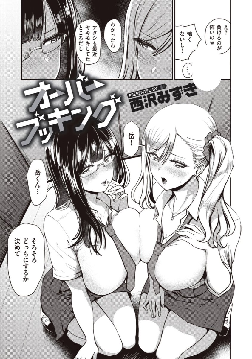 【本日のおすすめ】西沢みずき先生《オーバーブッキング 第4話》ついに完結編!夏美ちゃんとのH中に千夏ちゃんが乱入!?こうなったらどっちが彼を満足させられるか勝負♡気になる続きはコチラ→ https://t.co/7ZbkzGUtJS (WEEKLY快楽天Vol.66掲載) ※イメージ画像と実際の修正方法は異なります。